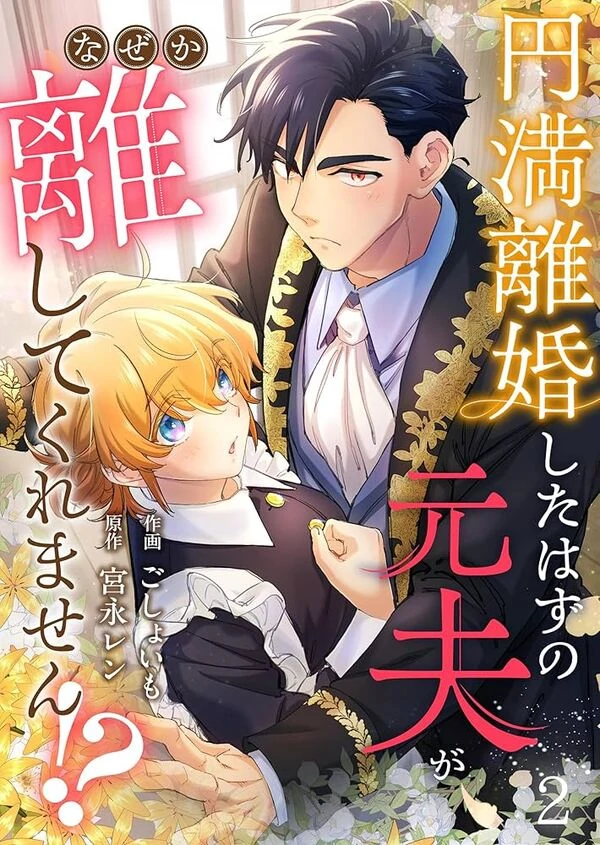 Enman Rikon Shita Hazu no Motootto ga Naze ka Hanashite Kuremasen!?