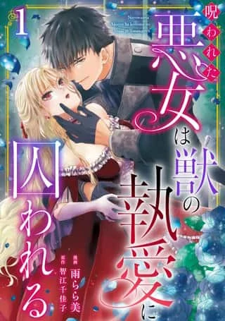 Norowareta Akujo wa Kemono no to Ai ni Torawareru Norowareta Akujo wa Kemono no to Ai ni Torawareru