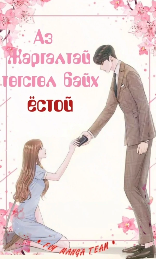 Аз жаргалтай төгсгөл байх ёстой