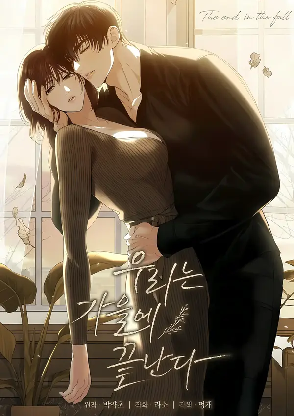 The End in the Fall [+19 version]