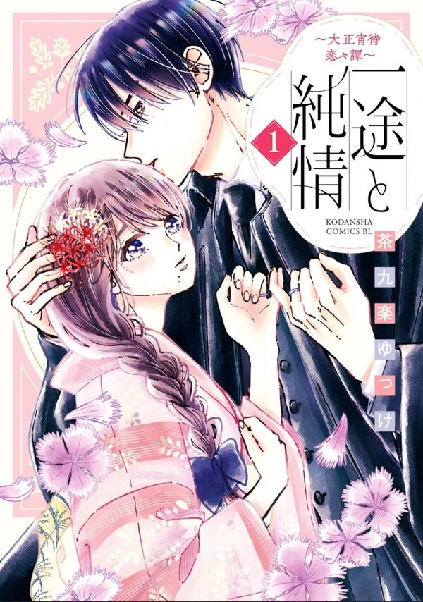 Ichizu to Junjou - Taisho Yoima Renren Tan