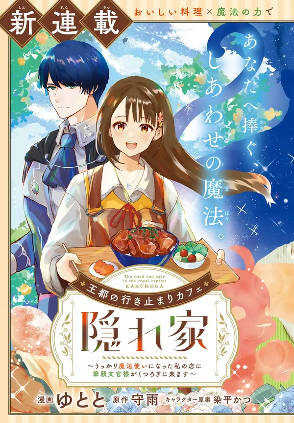 Outo no Ikidomari Cafe “Kakurega” ~Ukkari Mahoutsukai ni natta watashi no mise ni Hittou Bunkan-sama ga Kutsurogi ni Kimasu~ Outo no Ikidomari Cafe “Kakurega” ~Ukkari Mahoutsukai ni natta watashi no mise ni Hittou Bunkan-sama ga Kutsurogi ni Kimasu~