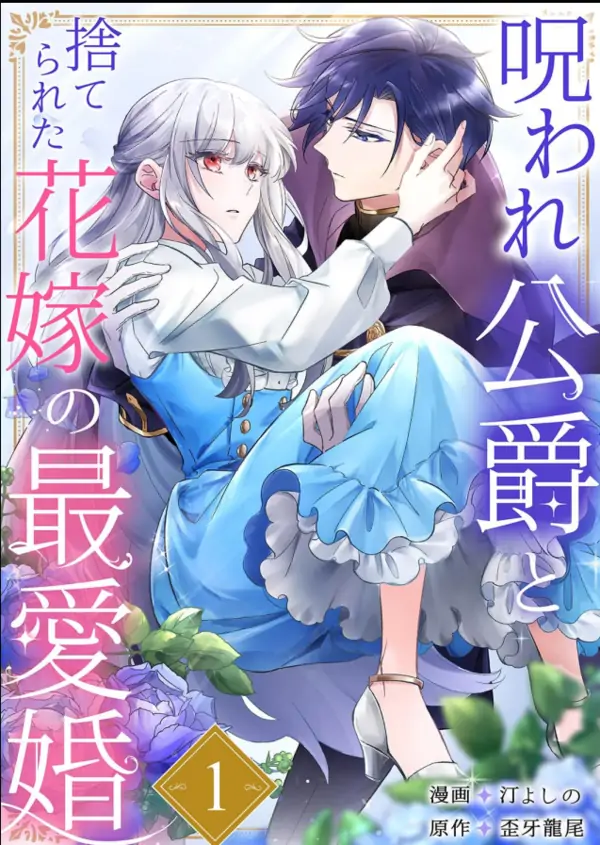 The Cursed Duke and the Beloved Marriage of the Forsaken Bride [Mei Toon]
