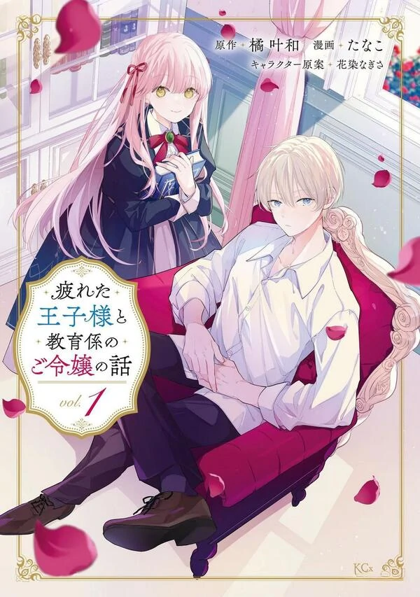 Tsukareta Ouji-sama to Kyouikugakari no Goreijou no Hanashi