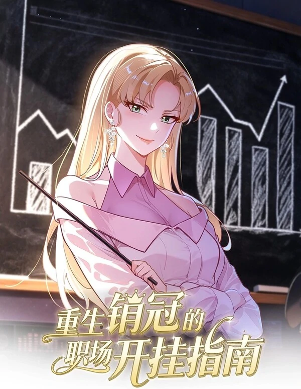 A Reborn Top Salesperson’s Guide to Dominating the Workplace [Siren Scans]