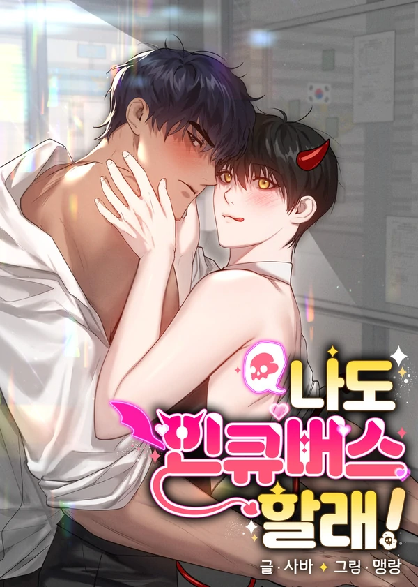 I Want to Be an Incubus Too! [MOCHIYEN]