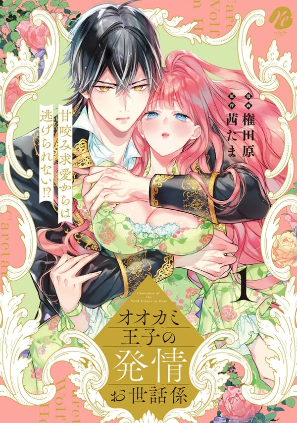 Ookami Ouji no Hatsujou Osewa-Gakari~ Ama kami Kyuuai kara wa Nige rarenai.