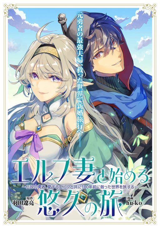 Starting an Eternal Journey with My Elf Wife ~The Legendary Hero Travels the World He Saved 100 Years Ago with His Beloved Elf~ Starting an Eternal Journey with My Elf Wife ~The Legendary Hero Travels the World He Saved 100 Years Ago with His Beloved Elf~