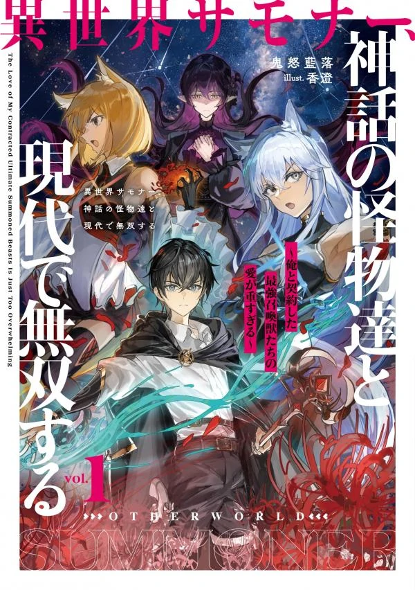 An Otherworldly Summoner Unrivaled in the Modern World Against Mythical Monsters ~The Love of the Strongest Summoned Beasts Who Made a Contract With Me Is Too Strong (rithar scans)