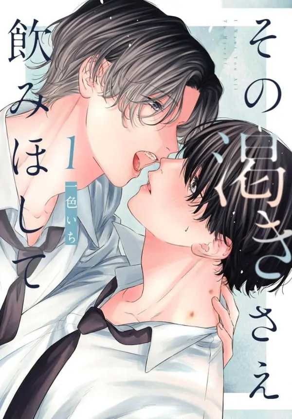 Sono Kawakisae Nomihoshite Sono Kawakisae Nomihoshite