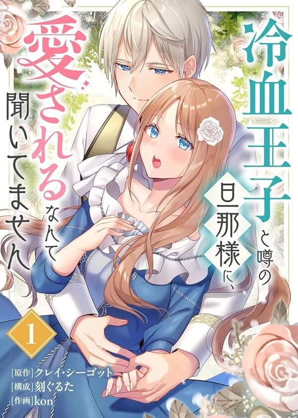 I Never Heard That the Coldhearted Prince, Rumored to Be My Husband, Would Love Me! [Siren Scans]