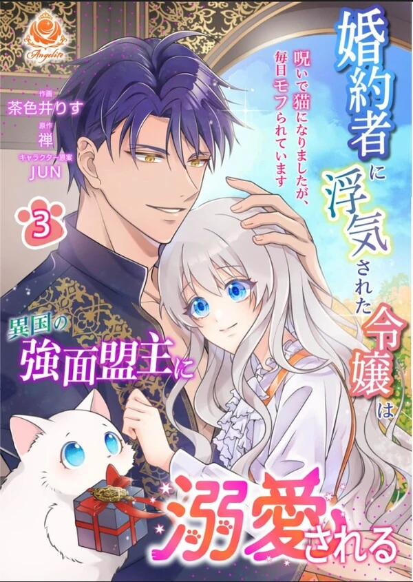 Konyakusha ni Uwakisareta Reijou wa Ikoku no Kowamote Meishu ni Dekiaisareru - Noroi de Neko no narimashita ga, Mainichi Mofurareteimasu Konyakusha ni Uwakisareta Reijou wa Ikoku no Kowamote Meishu ni Dekiaisareru - Noroi de Neko no narimashita ga, Mainichi Mofurareteimasu