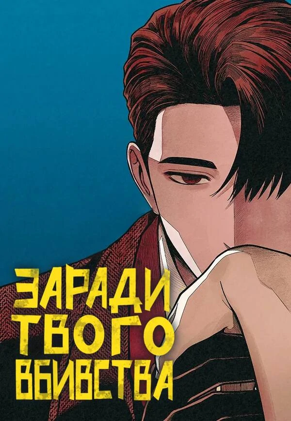 Заради твого вбивства Заради твого вбивства