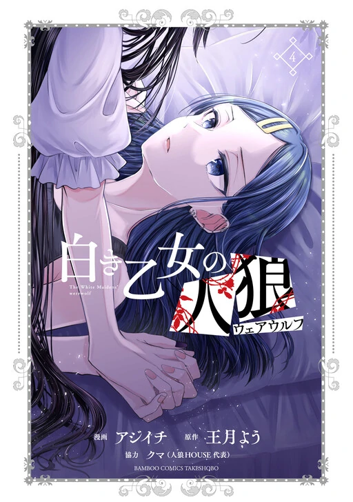 Shiroki Otome no Jinrou (Werewolf)