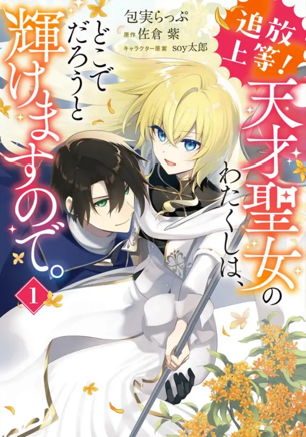 I Don’t Mind Being Banished! As a Genius Saint, I Can Shine Wherever I Go [ Art Lapsa ]