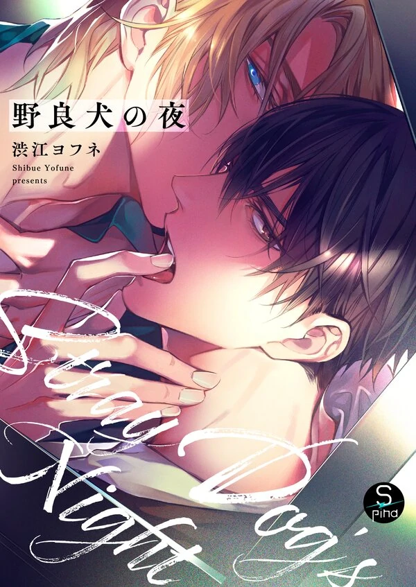 Ночь бродячей собаки