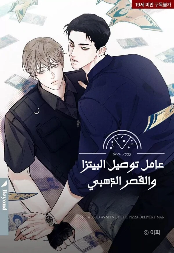 The Pizza Delivery Man and the Gold Palace 〘عربي مانهواتك〙