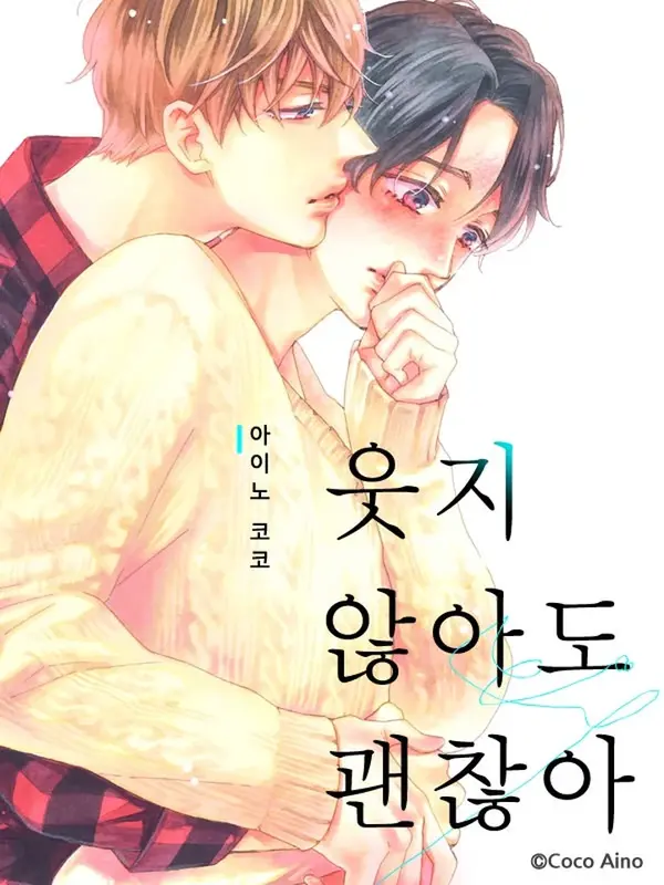 웃지 않아도 괜찮아 웃지 않아도 괜찮아