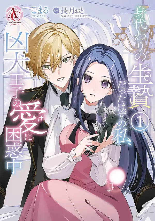 I Was Supposed to Be a Substitute Sacrifice, but Now I’m Overwhelmed by the Mad Dog Prince’s Doting Love [Philia Scans]