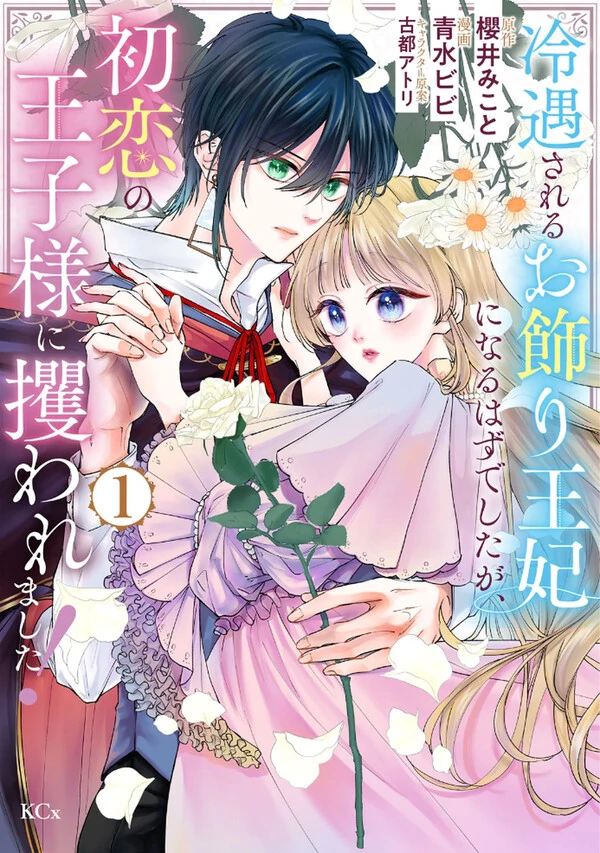 Reiguu sareru Okazari Ouhi ni Naru Hazu deshita ga, Hatsukoi no Ouji-sama ni Saraware mashita!