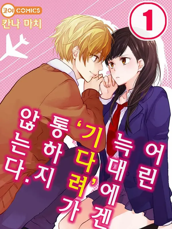 어린 늑대에겐 '기다려'가 통하지 않는다 어린 늑대에겐 '기다려'가 통하지 않는다