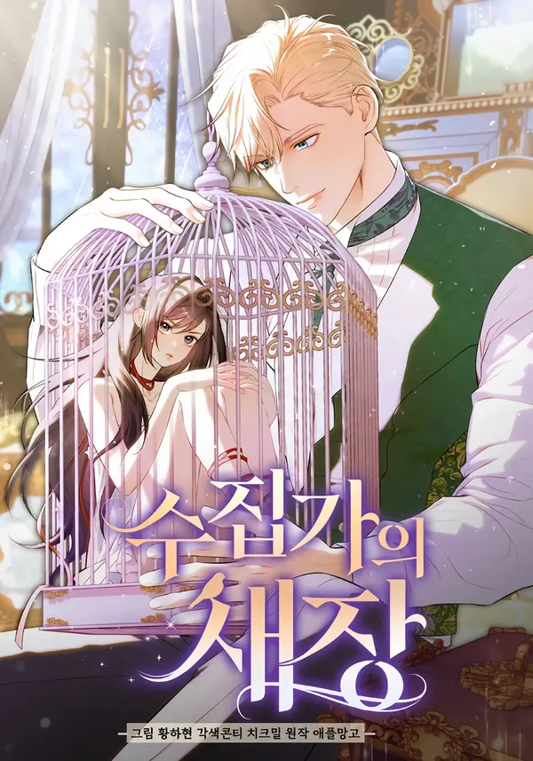 The Collector's Cage [+19] [ErisScans]