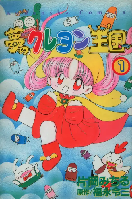 The Crayon Kingdom of Dreams