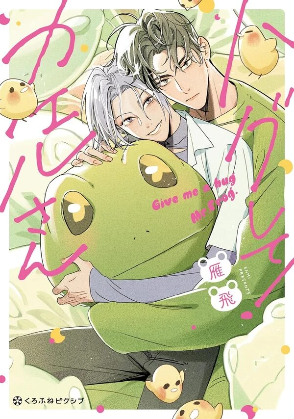 Hagu Shite! Kaeru-san