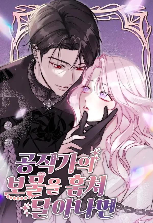 [신분차 단편선] 공작가의 보물을 훔쳐 달아나면 [RAWS]