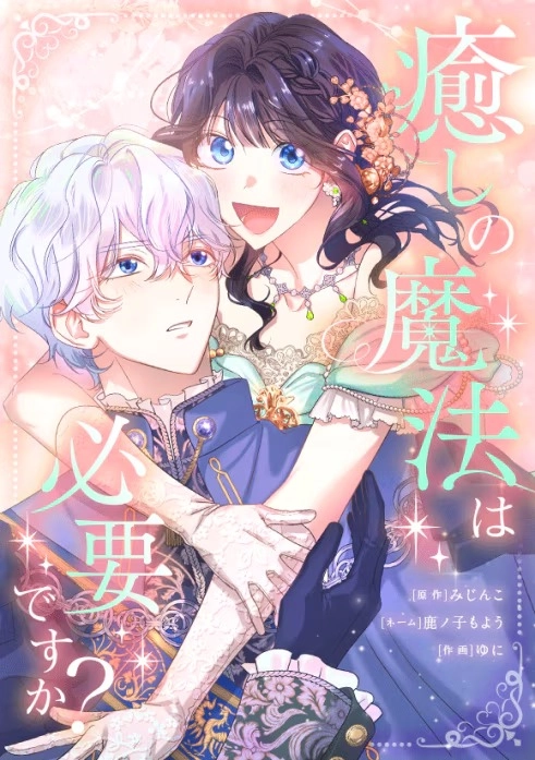 Do You Need Healing Magic? [EZManga]