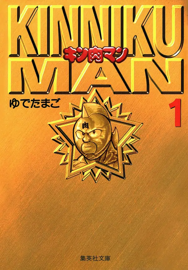 Kinnikuman (Bunkobon)