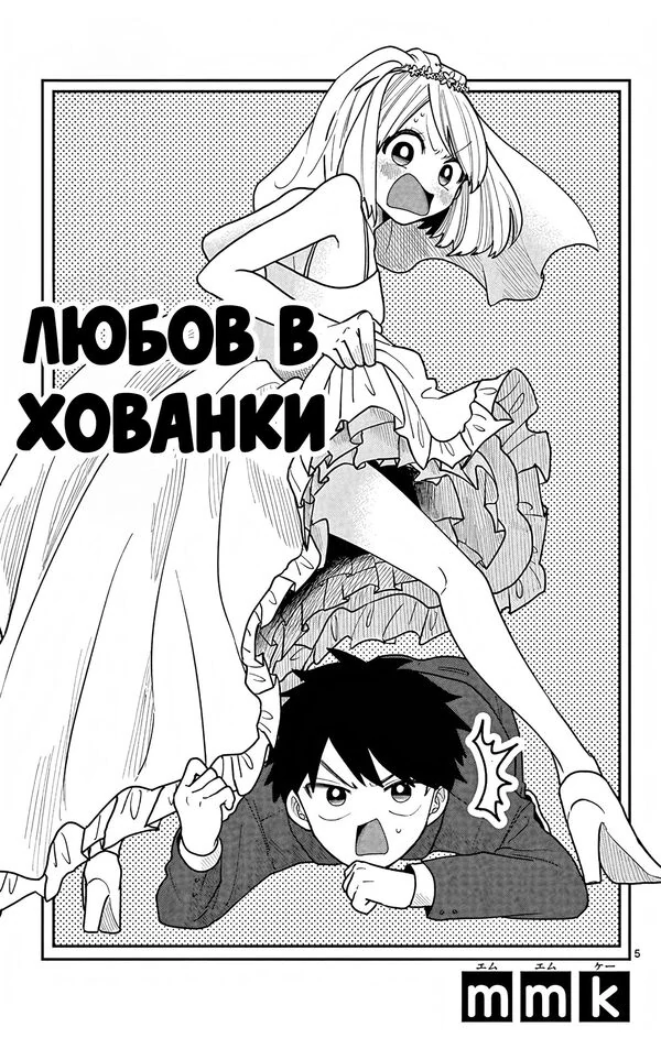 Любов в хованки Любов в хованки