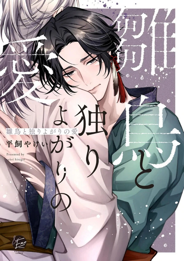 Hinadori to Hitoriyogari no Ai