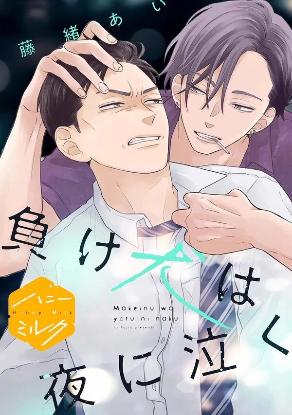 Makeinu wa Yoru ni Naku