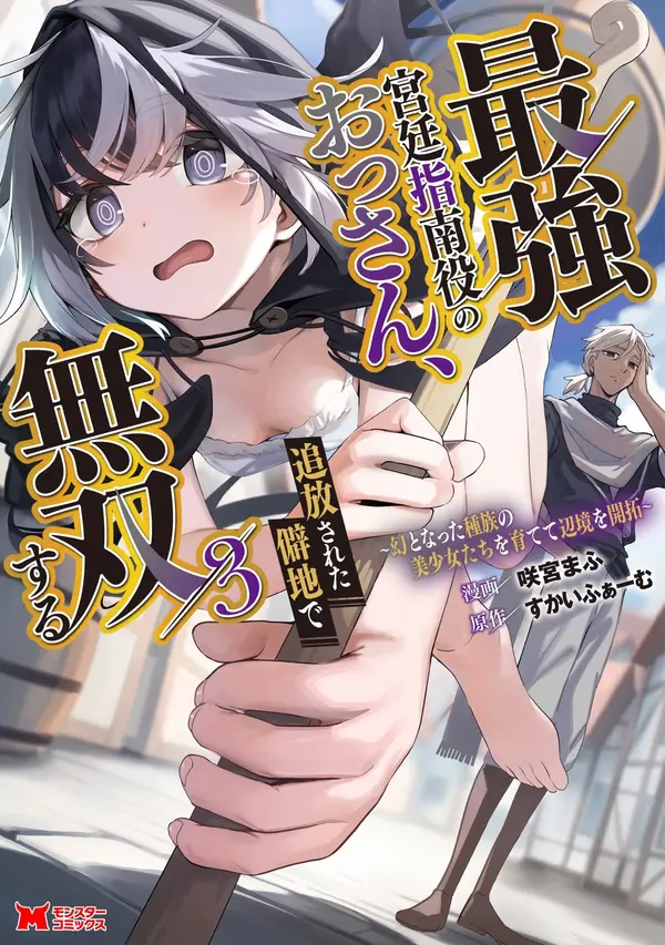Saikyou Kyuutei Shinan-yaku no Ossan, Tsuihousareta Hekichi de Musou Suru ~Maboroshi to Natta Shuzoku no Bishoujo-tachi o Sodatete Henkyou o Kaitaku~  [ Rithar scans ]