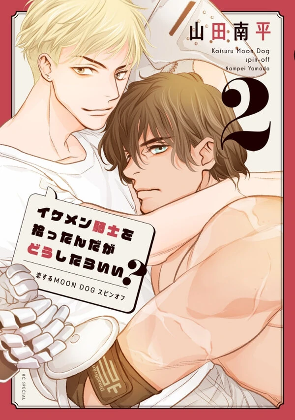 Ikemen Kishi wo Hirottanda ga Doushitara Ii? Ikemen Kishi wo Hirottanda ga Doushitara Ii?