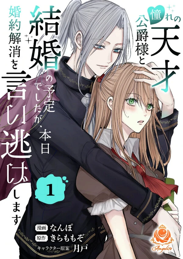 Akogare no Tensai Koushaku-sama to Kekkon no Yotei desiaga , Honjitu Konyaku-Kaishou wo Iinige shimasu