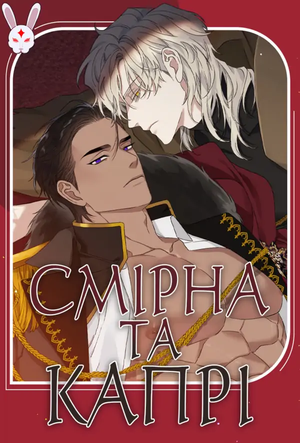 Смірна та Капрі Смірна та Капрі