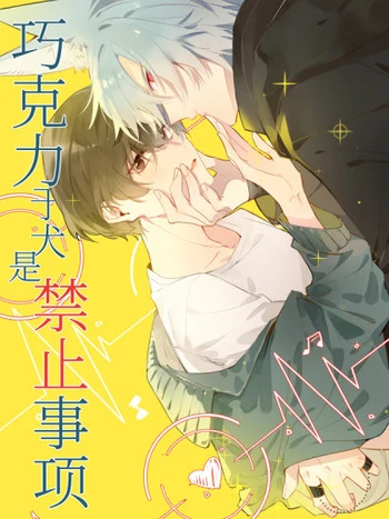 Chocolate Is Bad for Dogs (No Choco for Doggo) ⟨WebNovel ver.⟩