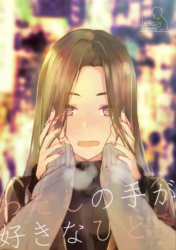 Watashi no Te ga Suki na Hito