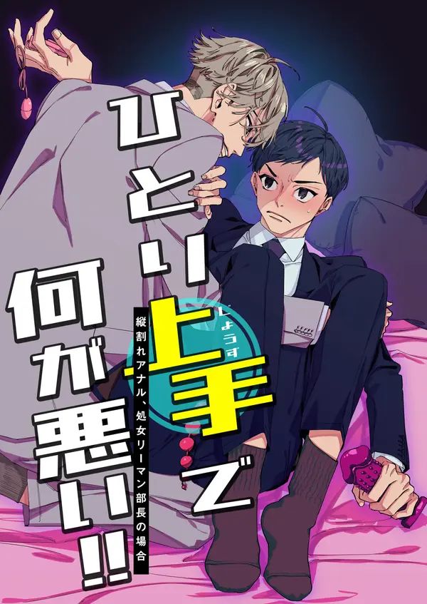 Hitori Jouzu de Nani ga Warui!!