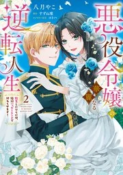 Akuyaku Reijou no Kareinaru Gyakuten Jinsei - Tensei Shita kara ni wa, Zettai Happy End de Owarasemasu!