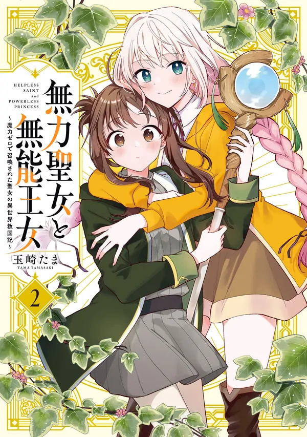 seorang saint yang Tak Berdaya dan Putri yang Tak Berdaya: Kisah Bagaimana Seorang saint Tanpa Sihir Dipanggil untuk Menyelamatkan Dunia Lain seorang saint yang Tak Berdaya dan Putri yang Tak Berdaya: Kisah Bagaimana Seorang saint Tanpa Sihir Dipanggil untuk Menyelamatkan Dunia Lain