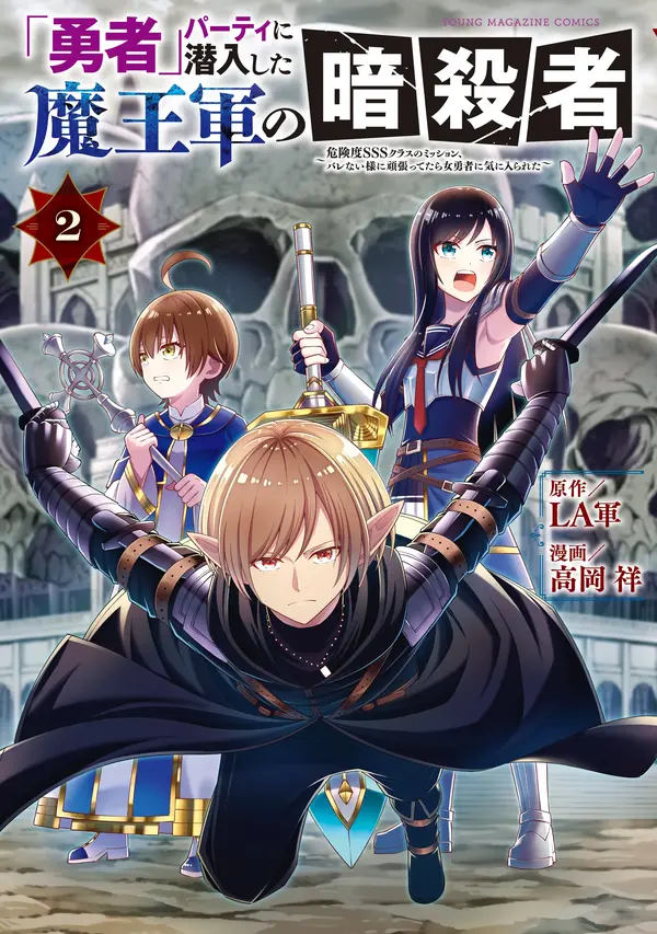 Yuusha" Party ni Sennyuu shita Maou-gun no Assassin ~Kiken-do SSS Class no Mission, Barenai You ni Ganbattetara Onna Yuusha ni Kiniirareta~ Yuusha" Party ni Sennyuu shita Maou-gun no Assassin ~Kiken-do SSS Class no Mission, Barenai You ni Ganbattetara Onna Yuusha ni Kiniirareta~