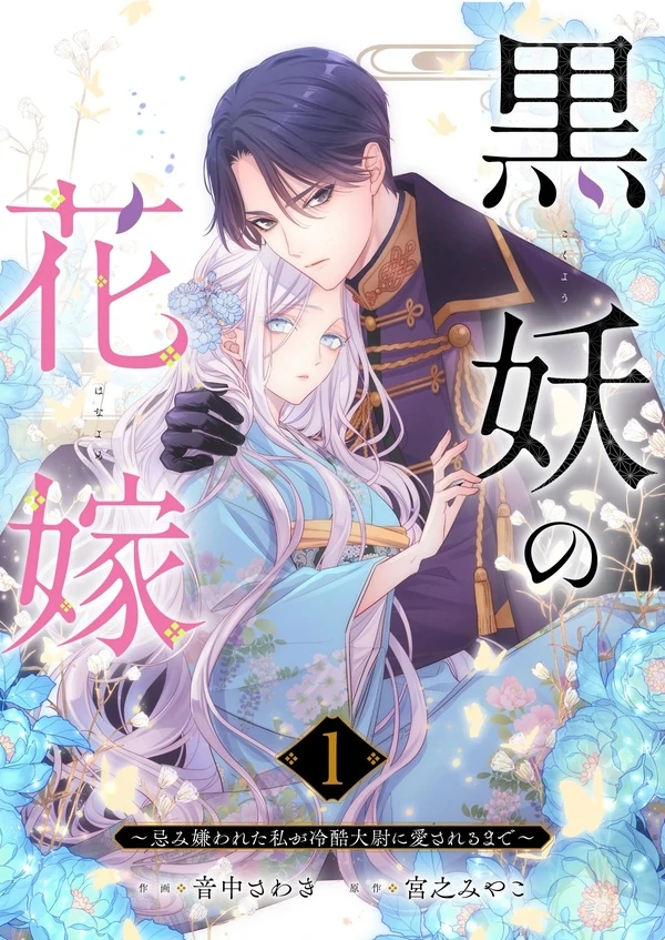Kokuyou no Hanayome: Imikirawareta Watashi ga Reikoku Taii ni Aisareru Made Kokuyou no Hanayome: Imikirawareta Watashi ga Reikoku Taii ni Aisareru Made