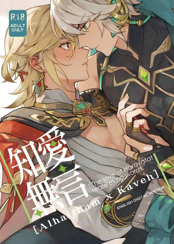Love of Haravatat Requires No Words: Alhaitham X Kaveh (Genshin Impact)