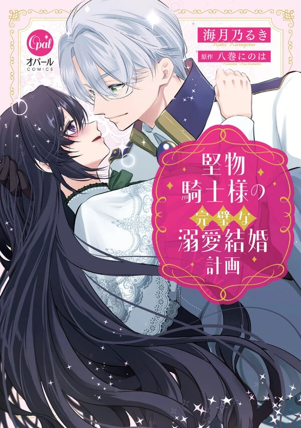 Katabutsu-Kishi-sama no Kanpeki na Dekiai Kekkon Keikaku