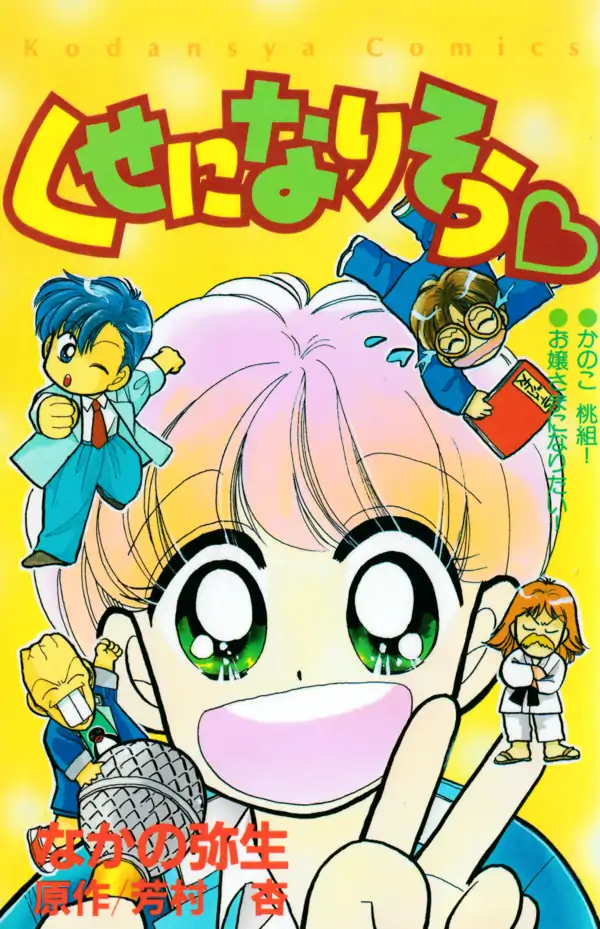Kuse ni Narisou ♡ Kuse ni Narisou ♡