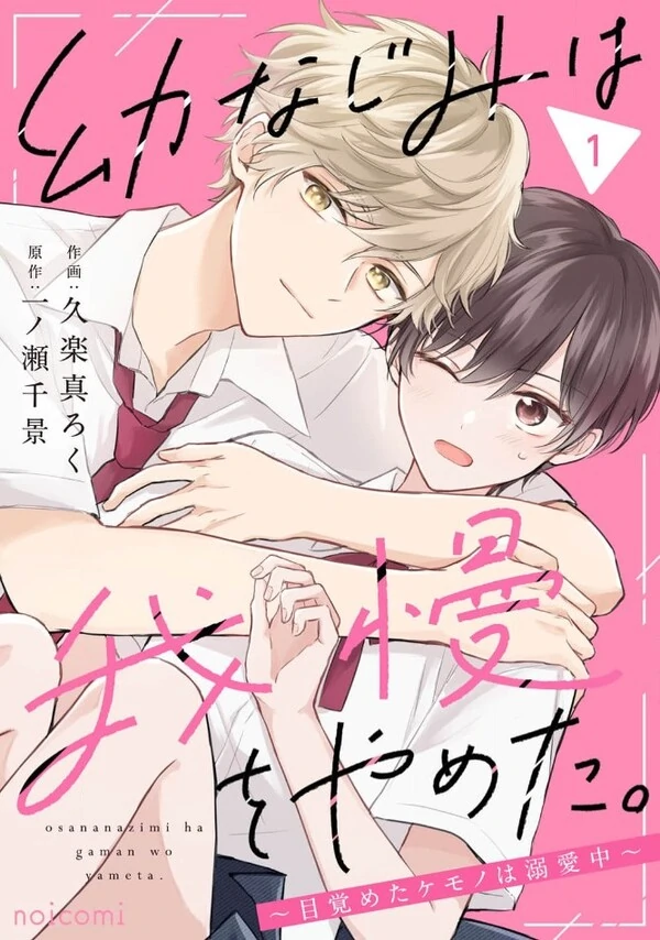 Osananajimi wa Gaman wo Yameta