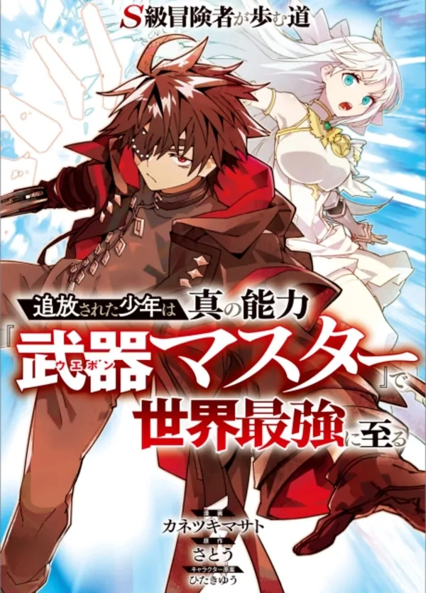 S-Kyuu Boukensha ga Ayumu Michi